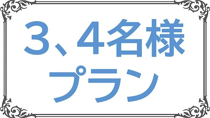 【家族友達同室】3名様から4名様プラン【楽天限定】